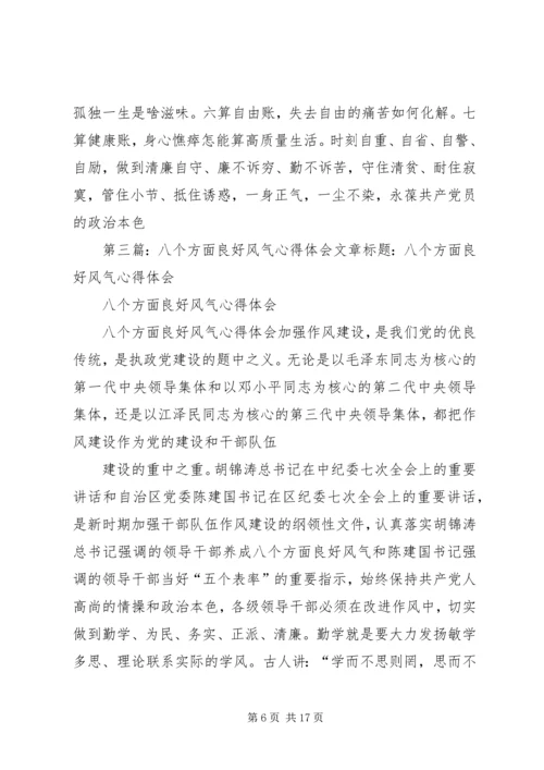 八个良好风气(2)五篇范文.docx