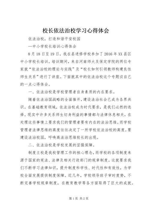 校长依法治校学习心得体会 (6).docx