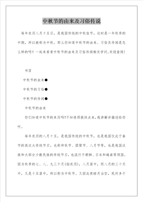 中秋节的由来及习俗传说