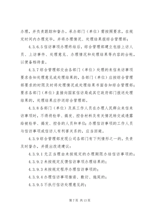 信访工作管理办法 (5).docx