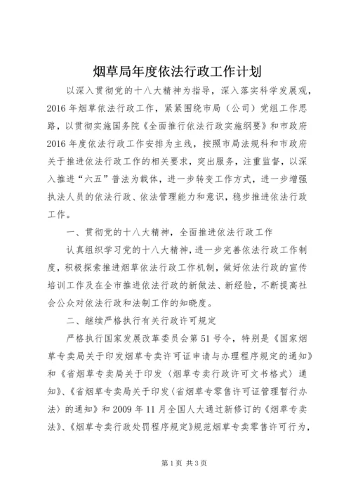 烟草局年度依法行政工作计划.docx