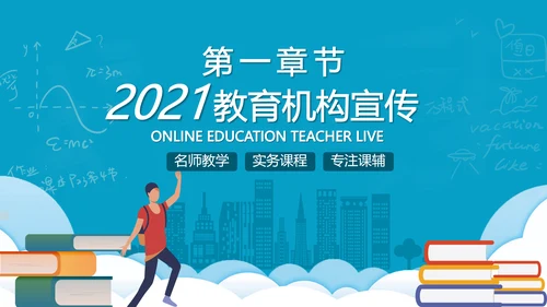 2021年教学设计网络在线教育线上学习课堂培训机构宣传ppt