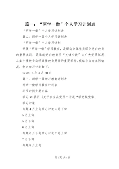 篇一：“两学一做”个人学习计划表.docx