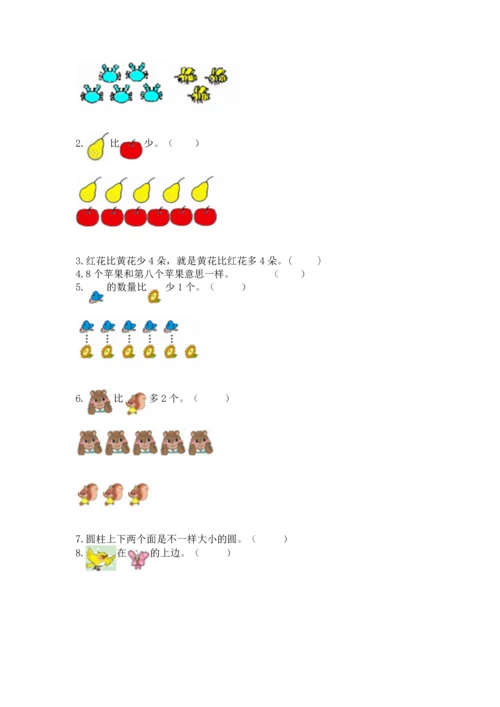 人教版一年级上册数学期中测试卷及完整答案【典优】.docx