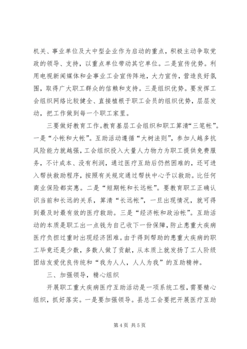 医疗互助活动启动会议讲话.docx
