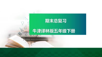 牛津译林版英语五年级下册期末复习Unit1-Unit2课件（44张PPT）