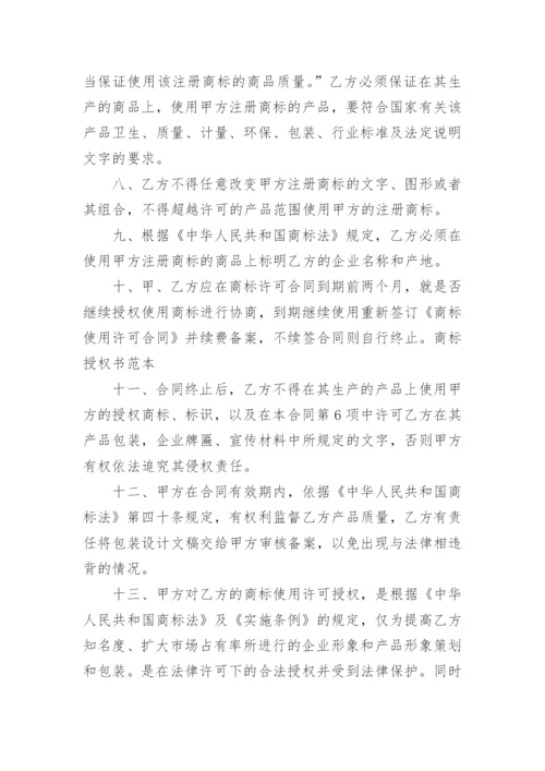 商标许可使用授权书.docx