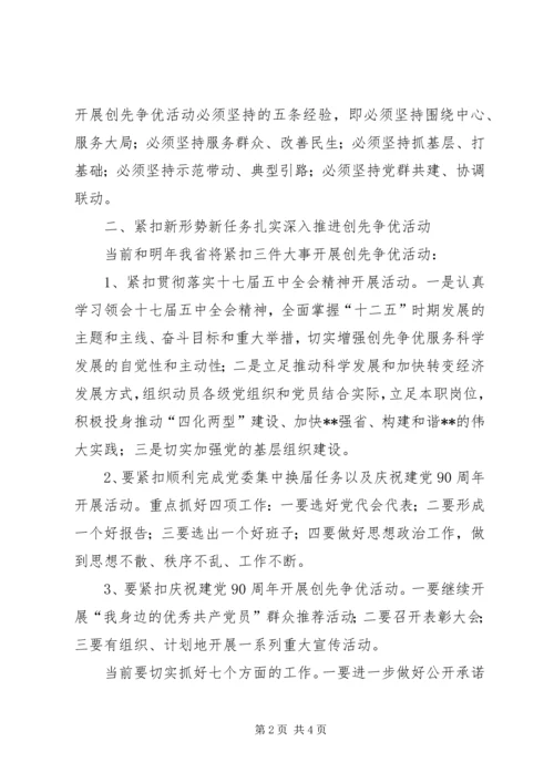 全省创先争优活动经验交流会主要精神 (2).docx