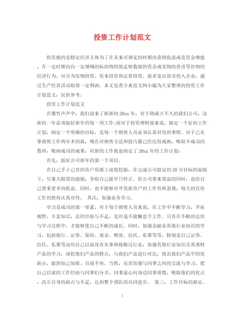 精编之投资工作计划范文.docx