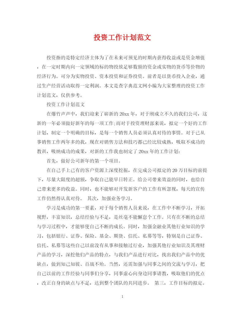 精编之投资工作计划范文.docx