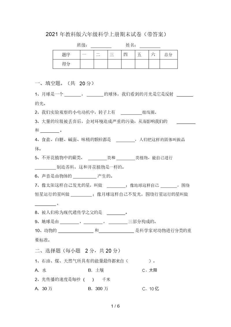 2021年教科版六年级科学上册期末试卷(带答案)