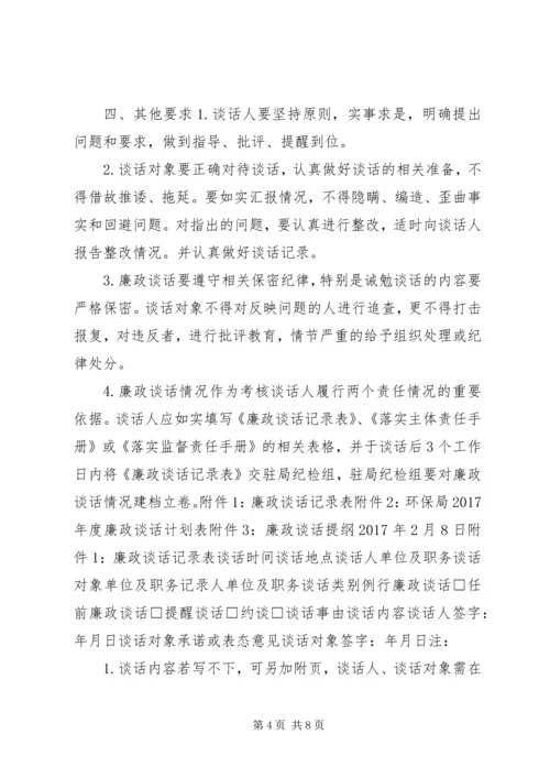 环保局廉政约谈工作计划.docx