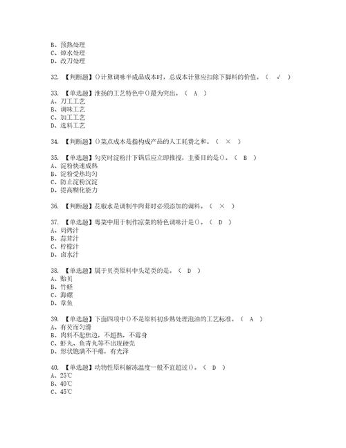 2022年中式烹调师技师考试内容及考试题库含答案31