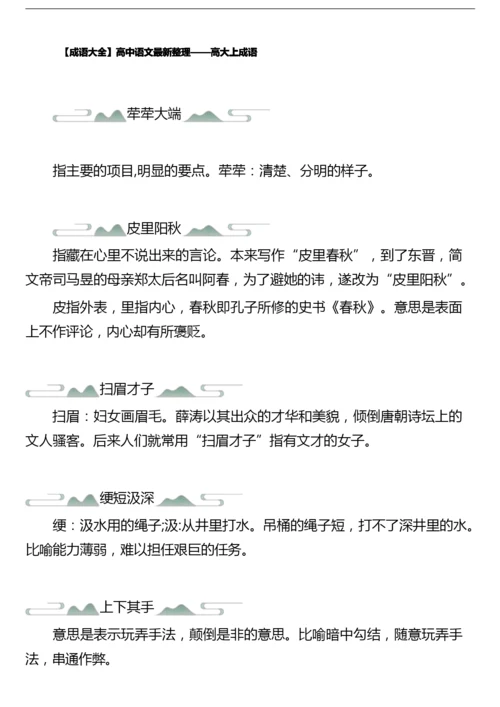 【成语大全】高中语文最新整理——高大上成语(高三常用).docx