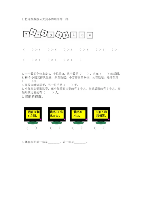 人教版一年级上册数学期末测试卷（名师推荐）word版.docx