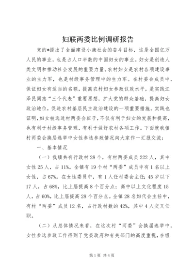 妇联两委比例调研报告.docx