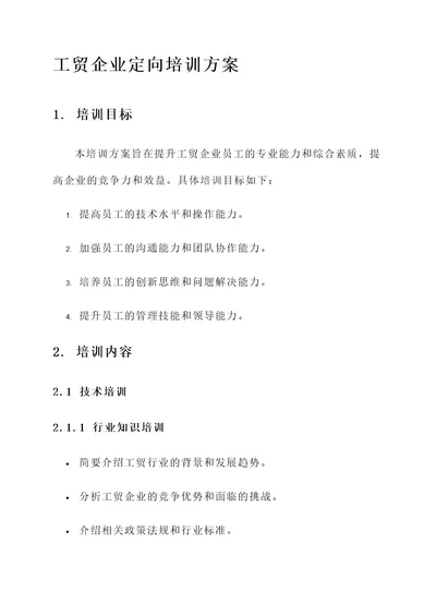 工贸企业定向培训方案