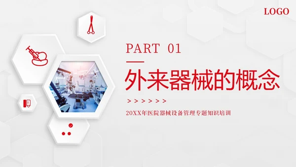 外来器械的管理及处理流程医院设备器械管理PPT课件