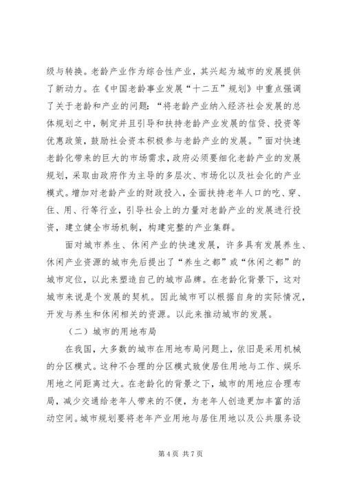 探究国内城市规划应对老龄化社会的相关研究.docx