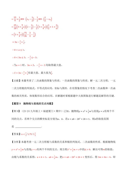 人教版2024-2025九年级数学上册同步讲义专题专题22.11二次函数全章专项复习【3大考点12种