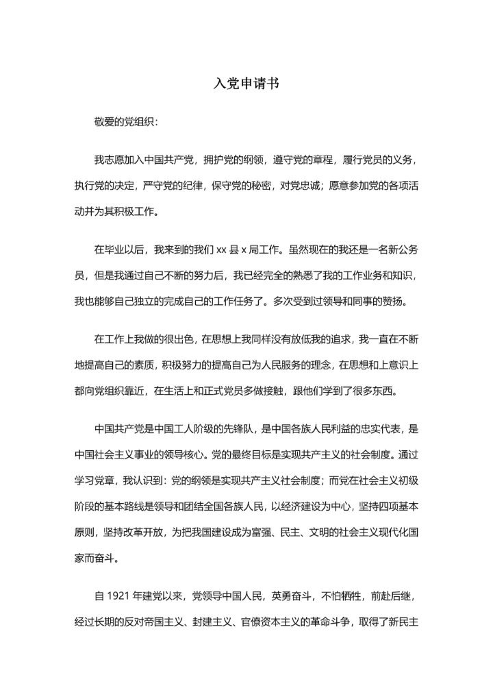 入党申请书实用