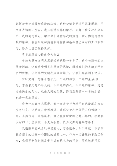青年志愿者心得体会大全范文5篇.docx