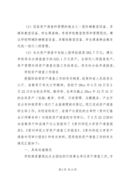 学校单位资产清查工作报告.docx