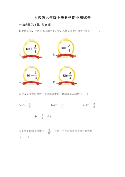 人教版六年级上册数学期中测试卷【突破训练】.docx