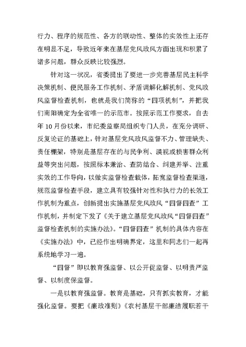 全市基层党风政风“四督四查”机制建设推进会讲话稿