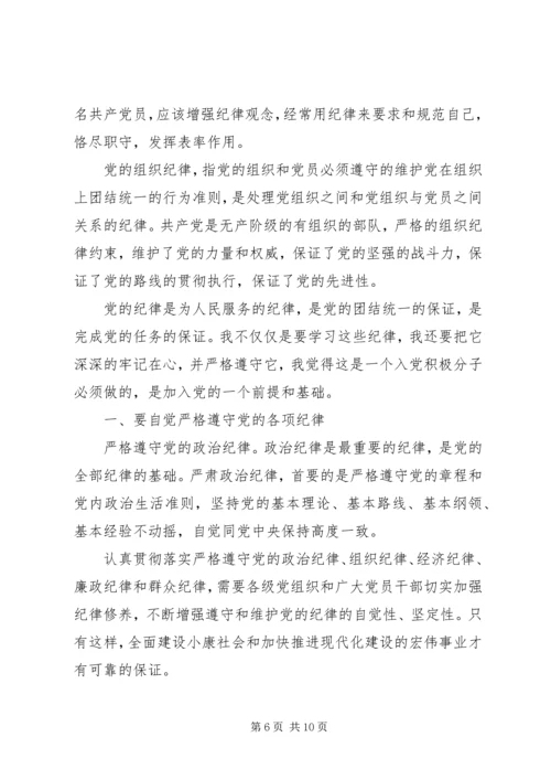 党的纪律和组织原则学习心得.docx