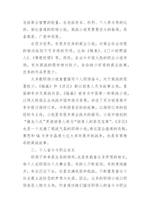 当代职场小说论文.docx