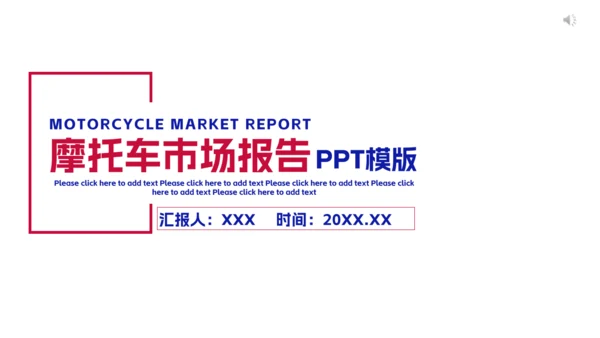 摩托车市场报告通用PPT模板