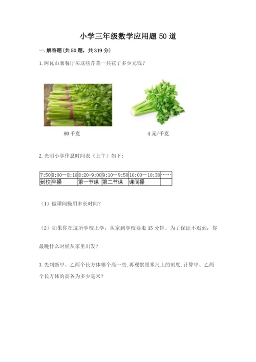 小学三年级数学应用题50道及答案（易错题）.docx