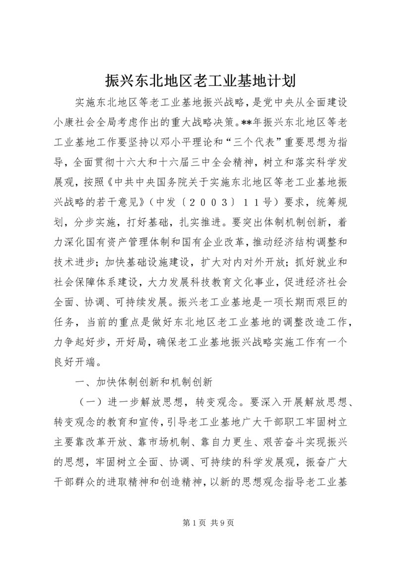 振兴东北地区老工业基地计划.docx