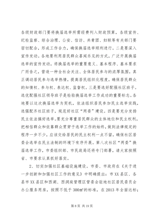 副市长在社区建设工作会议上的讲话 (2).docx