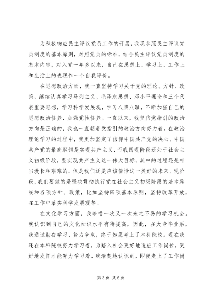 社区党员民主评议自我评价报告.docx