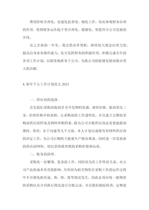 新年个人工作计划范文2023.docx