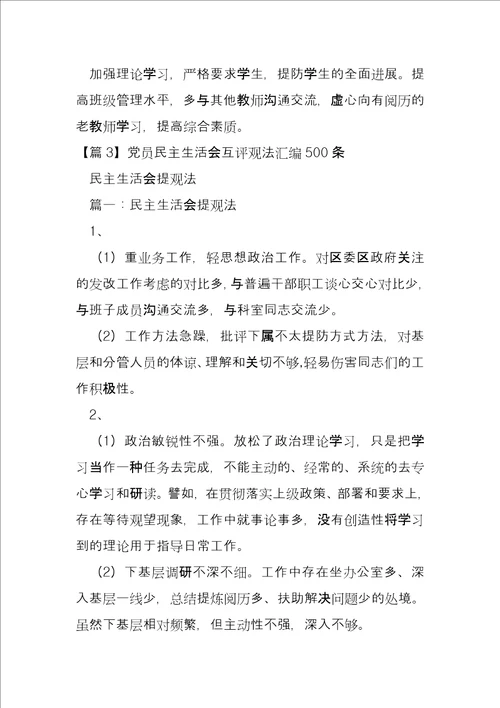 党员民主生活会互评意见汇编500条三篇