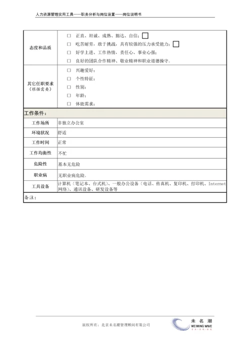 岗位说明书：技术支持主管.docx