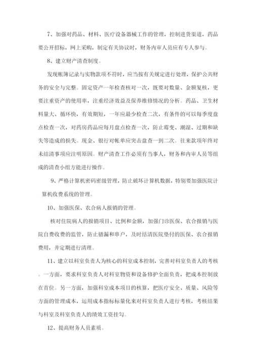 医院内部控制全套完整制度.docx