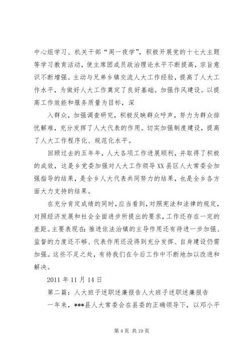 人大班子述职述廉报告报告.docx