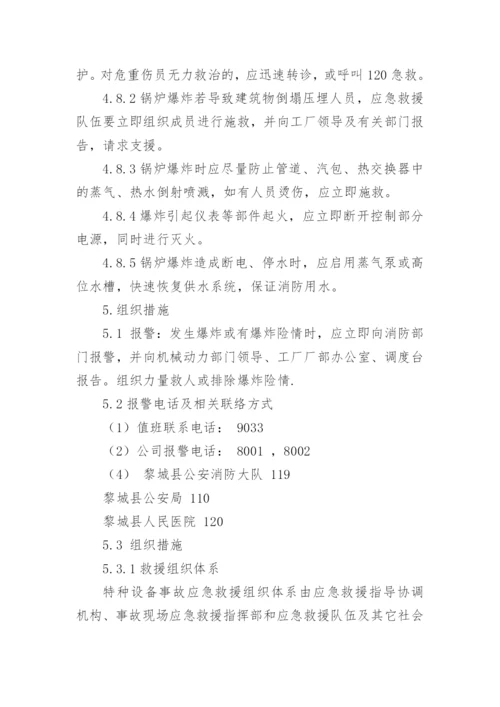 锅炉应急预案_1.docx