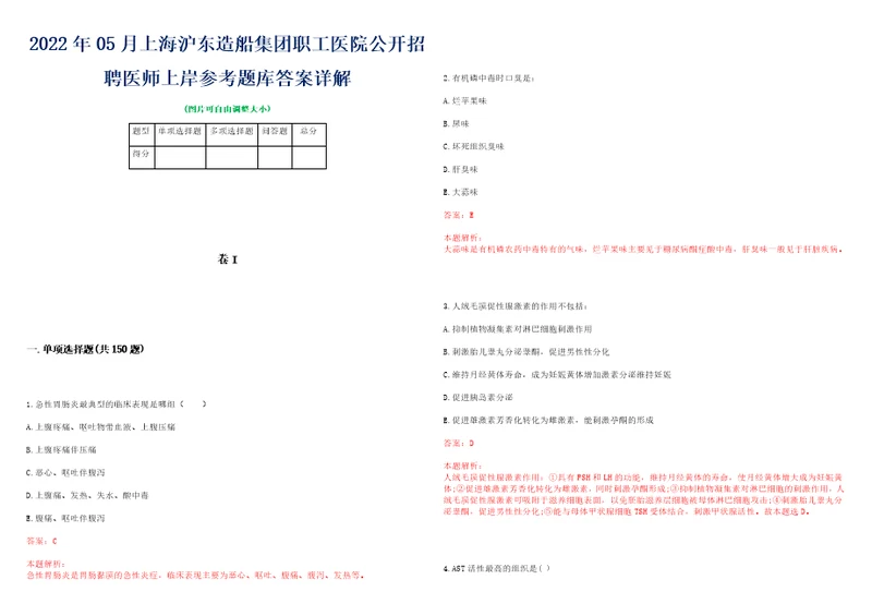 2022年05月上海沪东造船集团职工医院公开招聘医师上岸参考题库答案详解