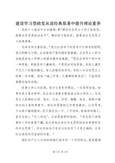 建设学习型政党从读经典原著中提升理论素养.docx