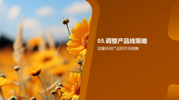 大暑商机与营销策略