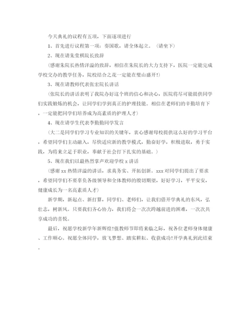 精编之开学典礼主持词范文4篇.docx