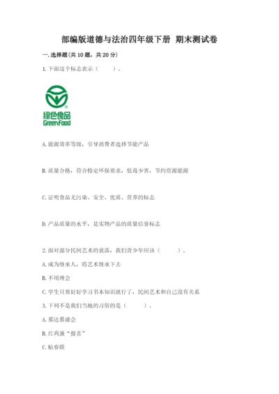 部编版道德与法治四年级下册 期末测试卷及参考答案（黄金题型）.docx