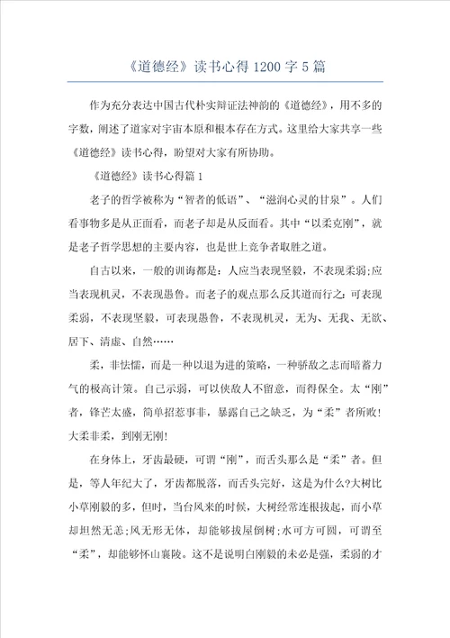 道德经读书心得1200字5篇