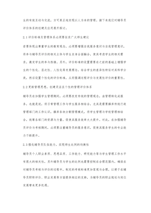 以学生成长需求为导向的高校辅导员评价体系探析.docx