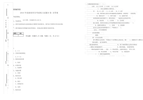 2019年高级保育员考前练习试题B卷 含答案.docx